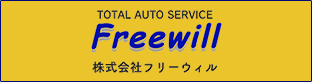 株式会社フリーウィル