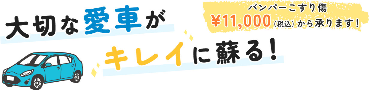 大切な愛車がキレイに蘇る！